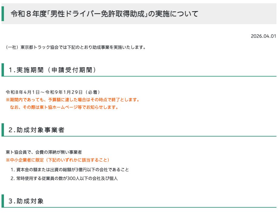 東京都トラック協会の令和8年度「男性ドライバー免許取得助成」の実施案内ページ