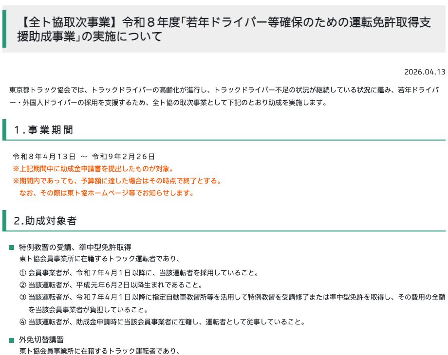 東京都トラック協会の令和8年度「若年ドライバー等確保のための運転免許取得支援助成事業」の実施案内ページ（全日本トラック協会の取次事業）