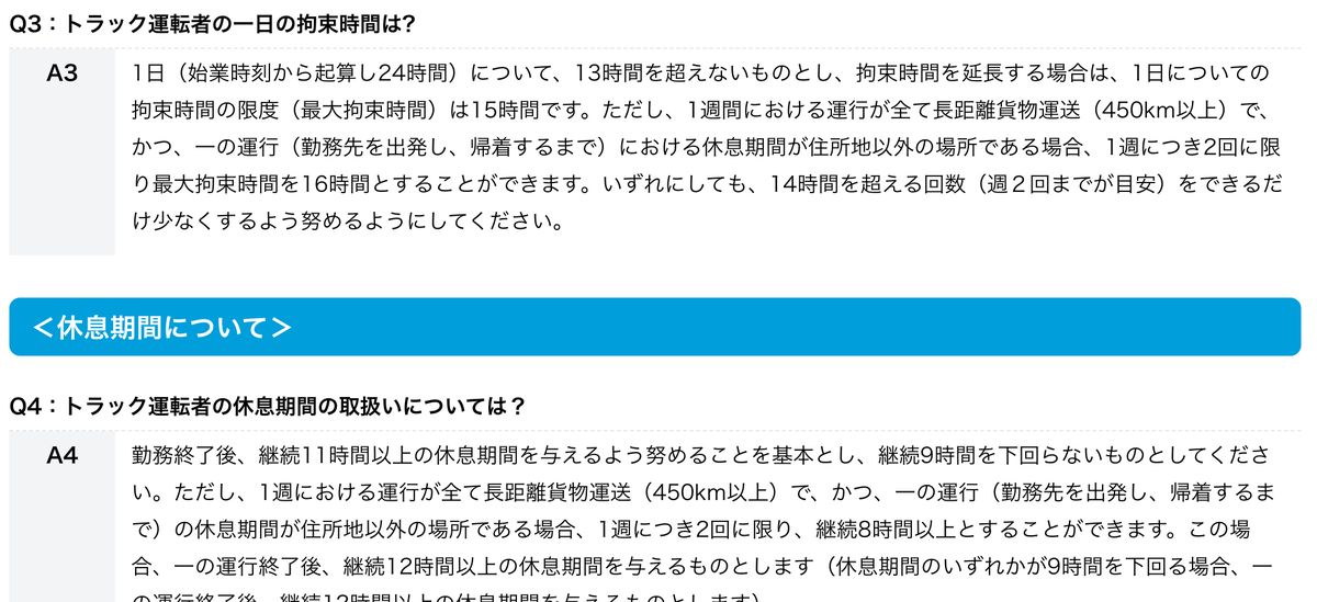 厚生労働省ポータルサイトのトラック運転者の改善基準告示Q&A。1日の拘束時間は13時間以内・最大15時間、休息期間は勤務終了後に継続11時間以上を基本とし継続9時間を下回らないと記されている