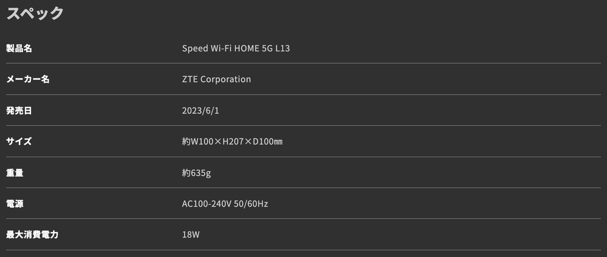 UQ WiMAX公式のSpeed Wi-Fi HOME 5G L13スペック表。電源はAC100-240V 50/60Hz、最大消費電力18W、重量約635gと記載されている
