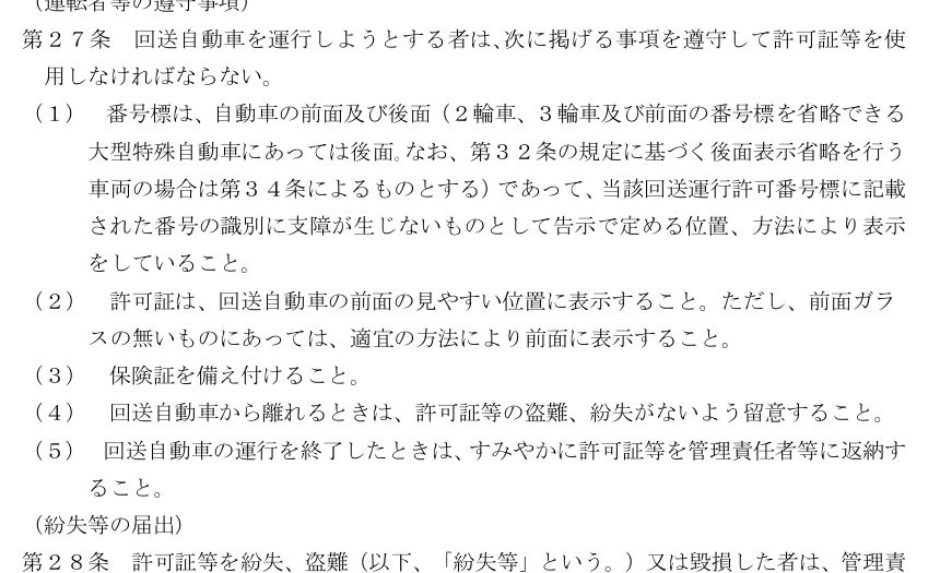 「自動車の回送運行の許可事務等の取扱要領」第27条（運転者等の遵守事項）。番号標の表示、許可証の前面表示、保険証の備え付け、車両から離れるときの注意、運行終了後の返納が定められている